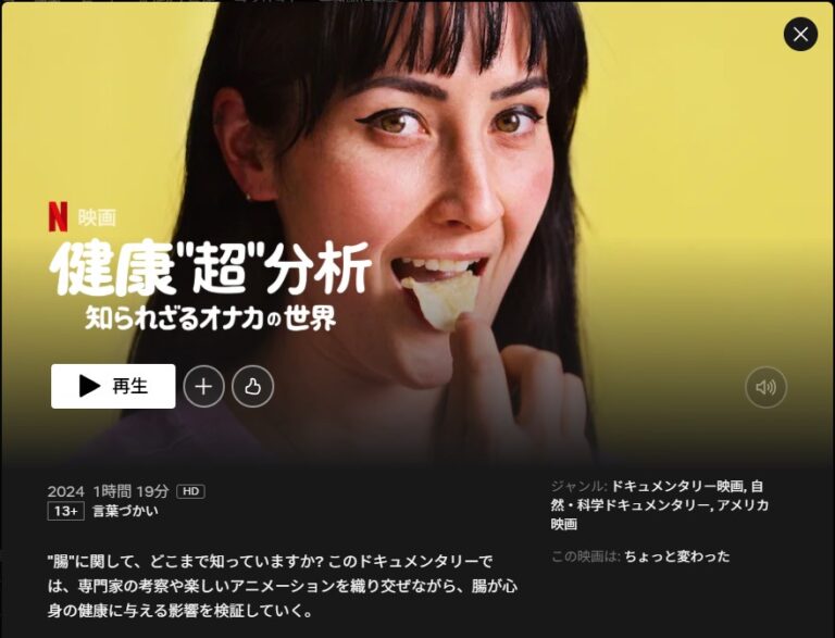 Netflixドキュメンタリー『健康“超”分析 ～知られざるオナカの世界～』の紹介画像。腸内環境と健康について解説する科学番組。