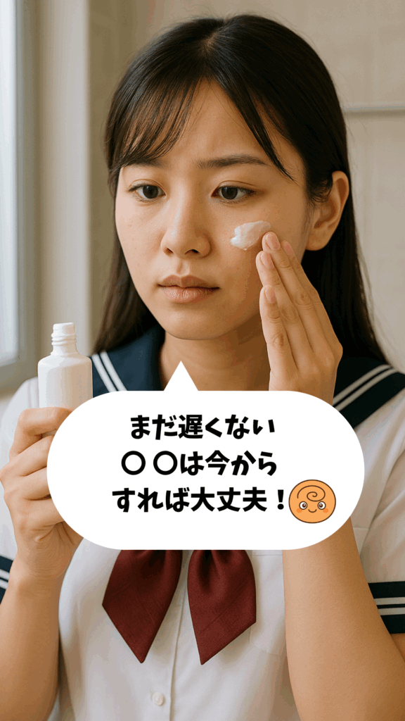 スキンケアクリームを塗る女子学生と『まだ遅くない、○○は今からすれば大丈夫！』というメッセージ