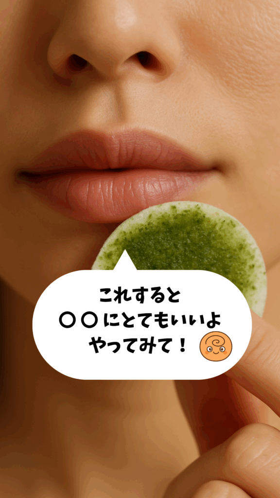 alt="緑茶パックを唇にあてる女性と吹き出しのセリフ『これすると〇〇にとてもいいよ やってみて！』"