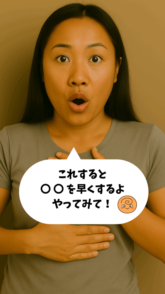 驚いた表情で胸に手を当てる女性と「これすると〇〇を早くするよ やってみて！」という吹き出し