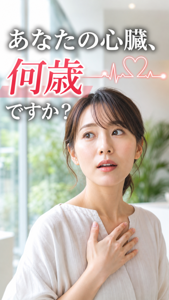 心臓に手を当て「あなたの心臓、何歳ですか？」と問いかける女性のサムネイル