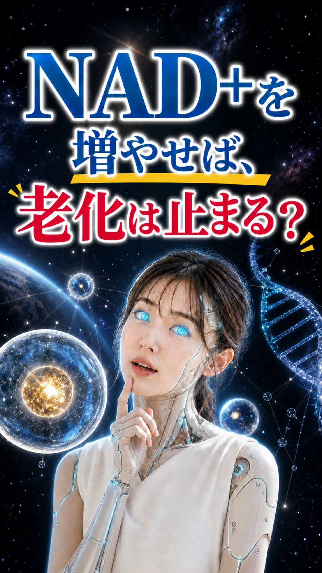 「NAD+を増やせば、老化は止まる？」の文字と、宇宙・DNA・細胞を背景にした未来的な女性のサムネイル