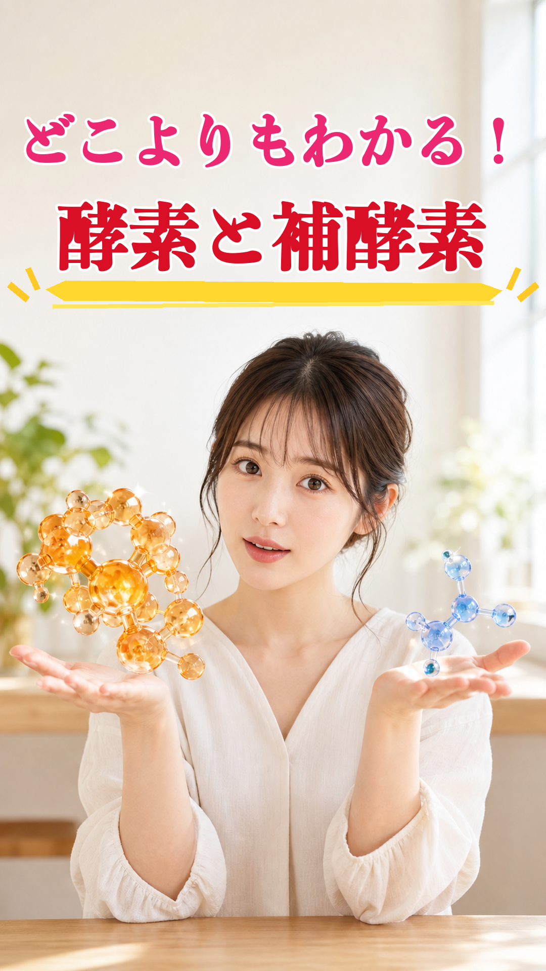 「どこよりもわかる！酵素と補酵素」と表示し、分子模型を両手に載せた女性のサムネイル